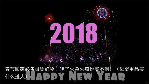 春节回家必备母婴好物！晚了火急火燎也买不到！（母婴用品买什么送人）