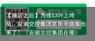 【谏言之后】为修S309上垮桥，安徽交控集团路面干洗车也来了！（安徽交控集团在哪