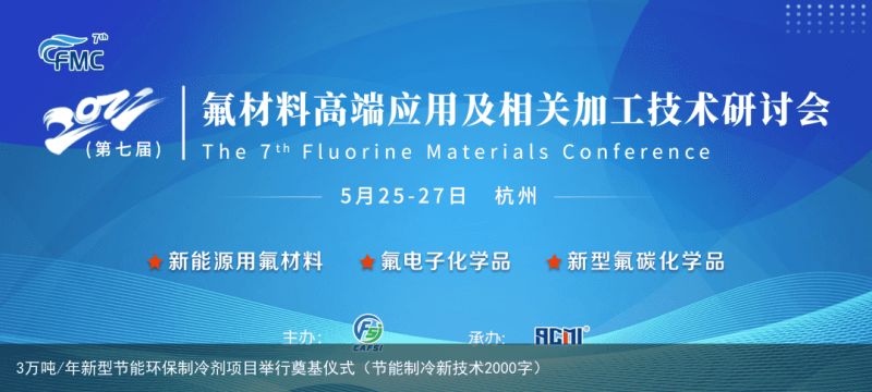 3万吨/年新型节能环保制冷剂项目举行奠基仪式（节能制冷新技术2000字）