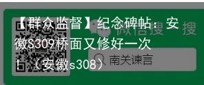 【群众监督】纪念碑帖：安徽S309桥面又修好一次！（安徽s308）