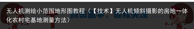 无人机测绘小范围地形图教程（【技术】无人机倾斜摄影的房地一体化农村宅基地测量方法）