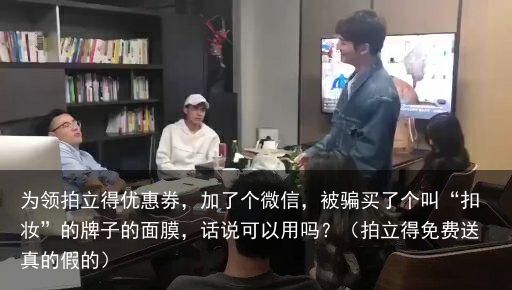 为领拍立得优惠券，加了个微信，被骗买了个叫“扣妆”的牌子的面膜，话说可以用吗？（