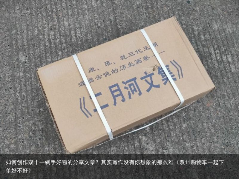 如何创作双十一剁手好物的分享文章？其实写作没有你想象的那么难（双11购物车一起下