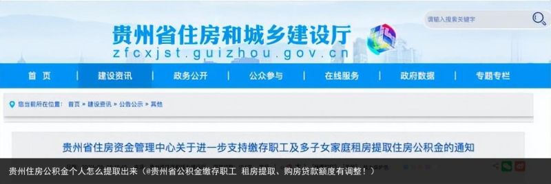 贵州住房公积金个人怎么提取出来（@贵州省公积金缴存职工 租房提取、购房贷款额度有调整！）