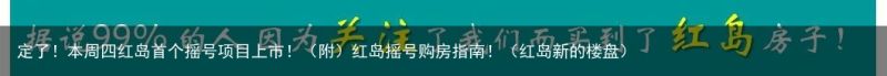 定了！本周四红岛首个摇号项目上市！（附）红岛摇号购房指南！（红岛新的楼盘）