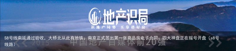 S8号线南延通过验收，大桥北从此有地铁；南京正式签出第一张商品房电子合同；四大神盘正在摇号开盘（s8号线路）