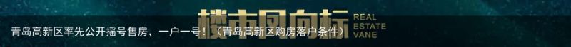 青岛高新区率先公开摇号售房，一户一号！（青岛高新区购房落户条件）