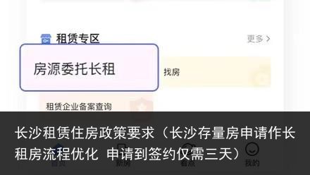 长沙租赁住房政策要求（长沙存量房申请作长租房流程优化 申请到签约仅需三天）