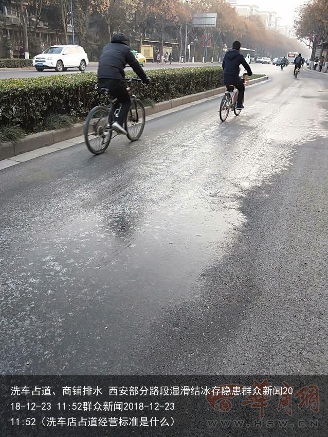 洗车占道、商铺排水 西安部分路段湿滑结冰存隐患群众新闻2018-12-23 11