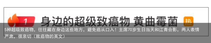 5种超级致癌物，往往藏在身边这些地方，避免癌从口入！主席70岁生日当天和江青合影