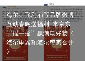 海尔、飞利浦等品牌微博互动春晚送福利 来京东“摇一摇”赢潮电好物（海尔电器和海尔