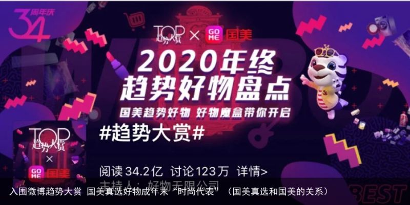 入围微博趋势大赏 国美真选好物成年末“时尚代表”（国美真选和国美的关系）