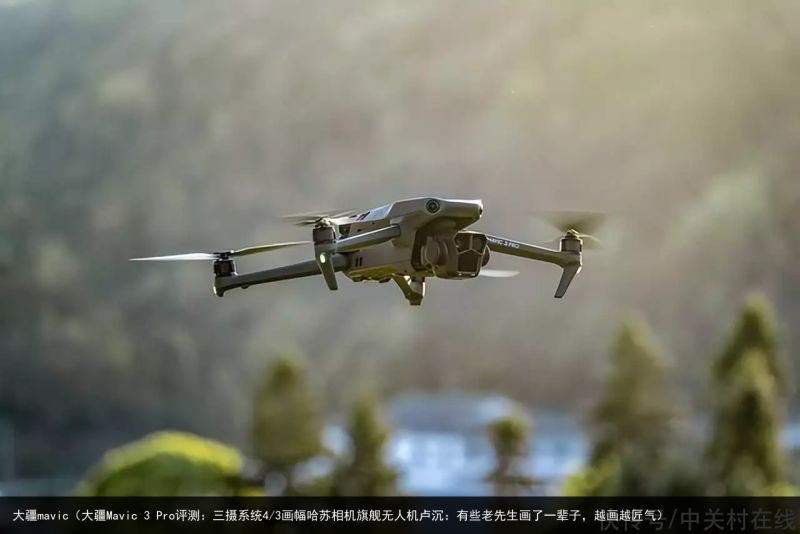 大疆mavic（大疆Mavic 3 Pro评测：三摄系统4/3画幅哈苏相机旗舰无人机卢沉：有些老先生画了一辈子，越画越匠气）