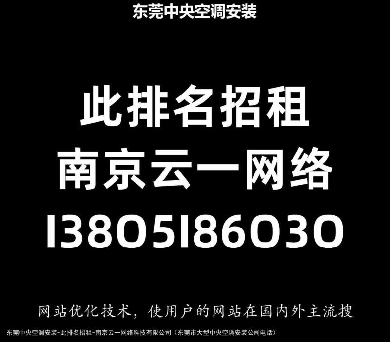 东莞中央空调安装-此排名招租-南京云一网络科技有限公司（东莞市大型中央空调安装公