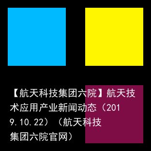 【航天科技集团六院】航天技术应用产业新闻动态（2019.10.22）（航天科技集团六院官网）