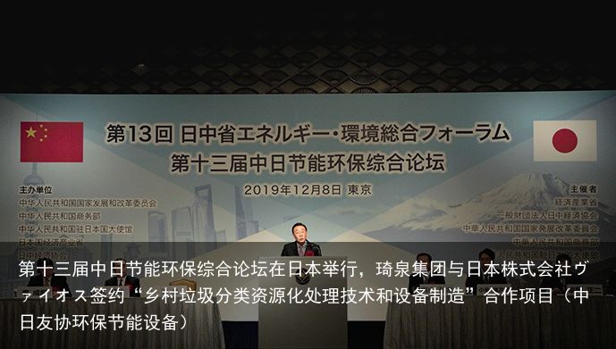 第十三届中日节能环保综合论坛在日本举行，琦泉集团与日本株式会社ヴァイオス签约“乡