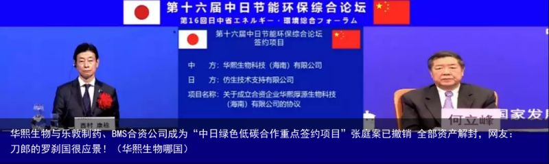 华熙生物与乐敦制药、BMS合资公司成为“中日绿色低碳合作重点签约项目”张庭案已撤