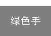 绿色手抄报内容大全 关于绿色环保的句子（绿色环保手抄报文字简单）