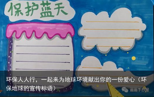 环保人人行，一起来为地球环境献出你的一份爱心（环保地球的宣传标语）