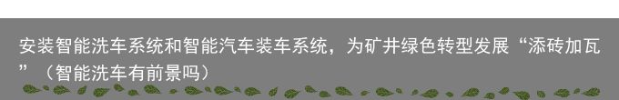 安装智能洗车系统和智能汽车装车系统，为矿井绿色转型发展“添砖加瓦”（智能洗车有前