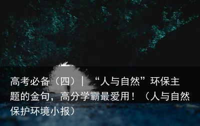 高考必备（四）| “人与自然”环保主题的金句，高分学霸最爱用！（人与自然保护环境