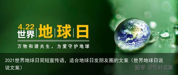 2021世界地球日简短宣传语，适合地球日发朋友圈的文案（世界地球日说说文案）