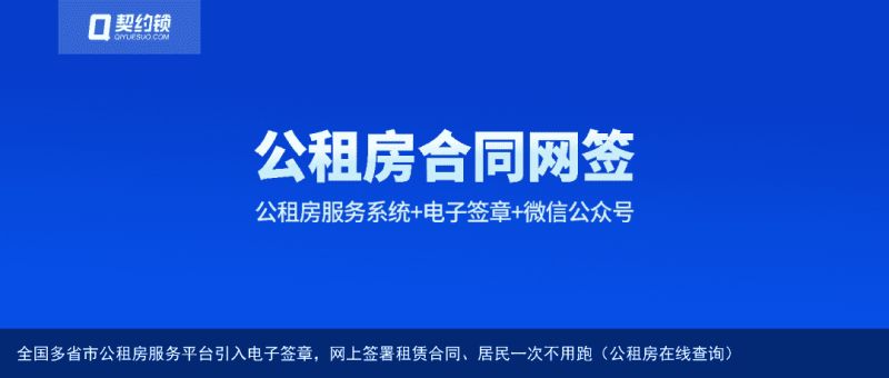 全国多省市公租房服务平台引入电子签章，网上签署租赁合同、居民一次不用跑（公租房在线查询）