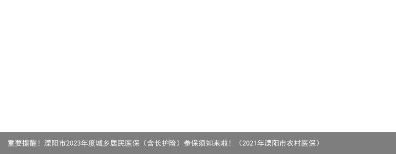 重要提醒！溧阳市2023年度城乡居民医保（含长护险）参保须知来啦！（2021年溧阳市农村医保）