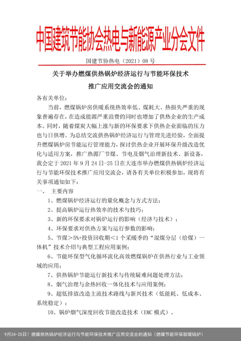 9月24-25日！燃煤供热锅炉经济运行与节能环保技术推广应用交流会的通知（燃煤节