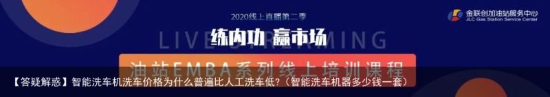 【答疑解惑】智能洗车机洗车价格为什么普遍比人工洗车低?（智能洗车机器多少钱一套）