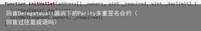 回首Delegatecall漏洞下的Parity多重签名合约（回首过往是成语吗）