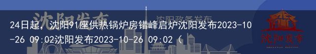 24日起，沈阳91座供热锅炉房错峰启炉沈阳发布2023-10-26 09:02沈