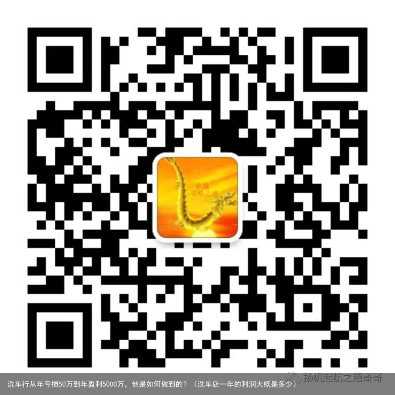 洗车行从年亏损50万到年盈利5000万，他是如何做到的？（洗车店一年的利润大概是