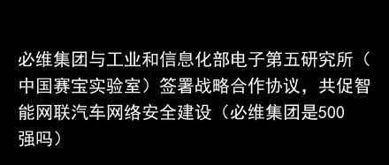 必维集团与工业和信息化部电子第五研究所（中国赛宝实验室）签署战略合作协议，共促智能网联汽车网络安全建设（必维集团是500强吗）