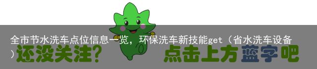 全市节水洗车点位信息一览，环保洗车新技能get（省水洗车设备）