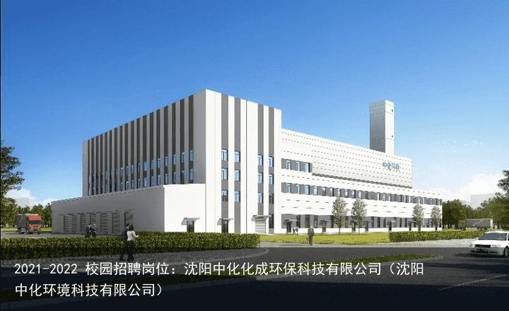 2021-2022 校园招聘岗位：沈阳中化化成环保科技有限公司（沈阳中化环境科技