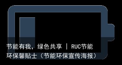 节能有我，绿色共享 | RUC节能环保馨贴士（节能环保宣传海报）