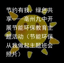 节约有我，绿色共享——亳州九中开展节能环保教育主题活动（节能环保从我做起主题班会