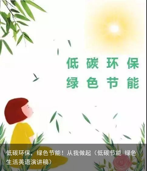 低碳环保，绿色节能！从我做起（低碳节能 绿色生活英语演讲稿）