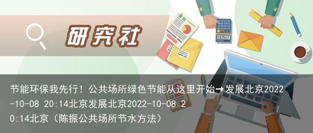 节能环保我先行！公共场所绿色节能从这里开始→发展北京2022-10-08 20: