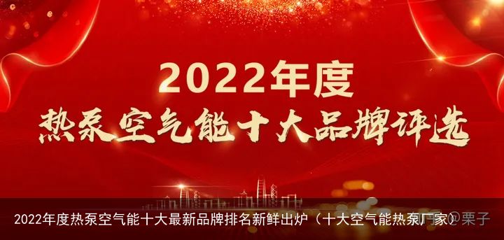 2022年度热泵空气能十大最新品牌排名新鲜出炉（十大空气能热泵厂家）