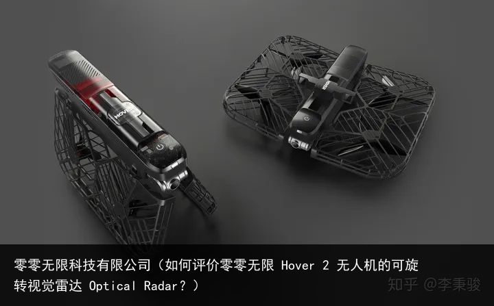 零零无限科技有限公司（如何评价零零无限 Hover 2 无人机的可旋转视觉雷达 Optical Radar？）