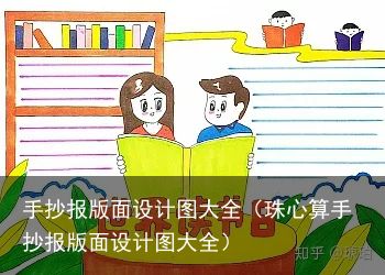 手抄报版面设计图大全（珠心算手抄报版面设计图大全）