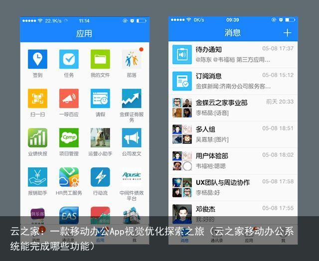 云之家：一款移动办公App视觉优化探索之旅（云之家移动办公系统能完成哪些功能）
