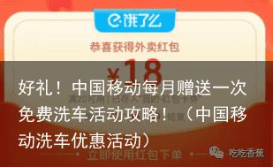 好礼！中国移动每月赠送一次免费洗车活动攻略！（中国移动洗车优惠活动）