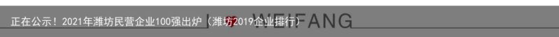 正在公示！2021年潍坊民营企业100强出炉（潍坊2019企业排行）