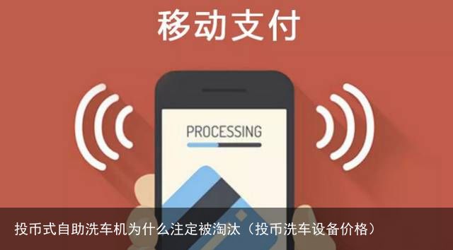 投币式自助洗车机为什么注定被淘汰（投币洗车设备价格）