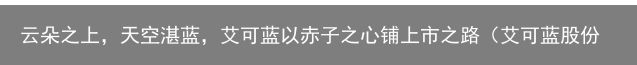云朵之上，天空湛蓝，艾可蓝以赤子之心铺上市之路（艾可蓝股份有限公司）