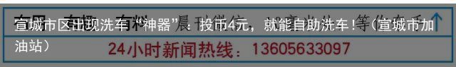 宣城市区出现洗车“神器”：投币4元，就能自助洗车！（宣城市加油站）