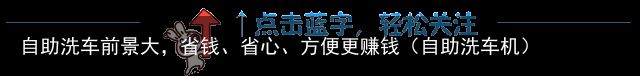 自助洗车前景大，省钱、省心、方便更赚钱（自助洗车机）